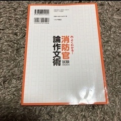 公務員試験　消防官試験のための論作文術 よくわかる! の画像