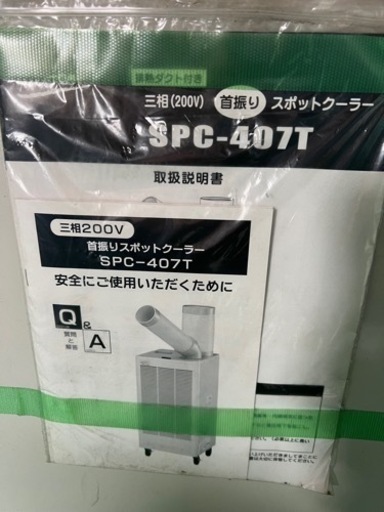 スポットクーラー　中古　¥33000→¥20000 最終値下げ　写真再投稿