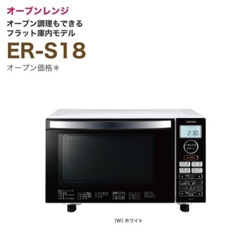 【引取先決定】電子オーブンレンジ(TOSHIBA)ER-S18 ホワイト おしゃれ 家電 キッチン家電 オーブンレンジ