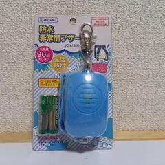 【条件付き0円/1️⃣0️⃣3️⃣】防犯ブザー　水色