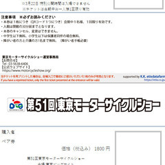 東京モーターサイクルショー２０２４　チケット２枚