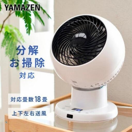 【未使用・新品】YAMAZEN  洗える サーキュレーター　YKAR-DDW152(W)