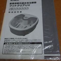 ALINCO 家庭用紫外線水虫治療器フットクリアUV　MCR９０００の画像