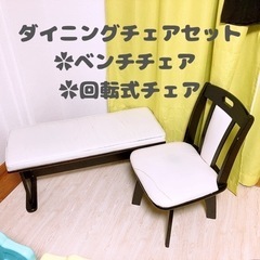 ダイニングチェアセット ベンチチェア・回転式チェアの画像
