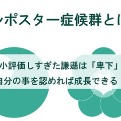 インポスター症候群の人話しませんか？