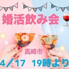 高崎で独身者でワイワイ飲み会しましょ。