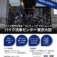 初回半額キャンペーン　バイク洗車コーティング専門店開店