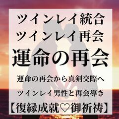 ⛩️ツインレイ統合⛩️ツインレイ再会🙏御祈祷　ツインレイ診断　電...