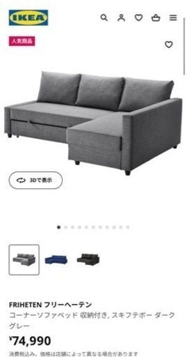 IKEA ソファベッド フリーヘーテン 3人掛けソファ