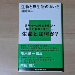 【新書】生物と無生物のあいだ