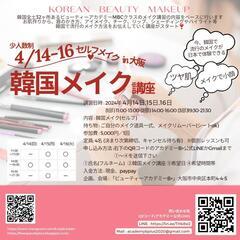 4/14,15,16韓国メイク(セルフ)体験会❣️