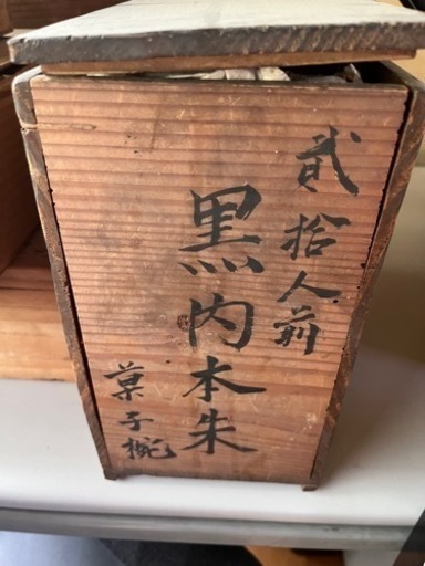 古い菓子椀　