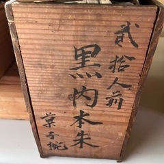 古い菓子椀　の画像