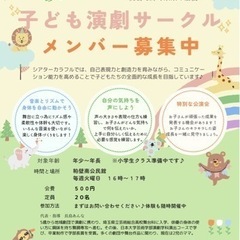 子ども演劇サークル⭐︎メンバー募集