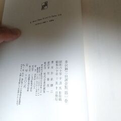 井伏鱒二自選全集13巻　値下げの画像