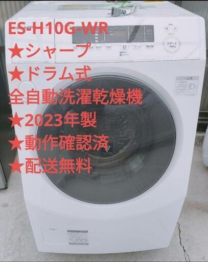 ES-H10G-WR★シャープ★ドラム式　洗濯乾燥機★2023年製