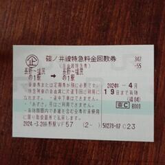 篠ノ井線特急券（長野～塩尻）　一枚　4月19日まで有効の画像