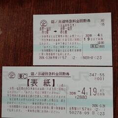 篠ノ井線特急券（長野～塩尻）　一枚　4月19日まで有効