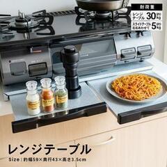 レンジテーブル コーナン オリジナル KR-611R　最終値下げ...