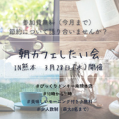 【第2回朝カフェ】おひとり様・男性・お子様連れ大歓迎♪