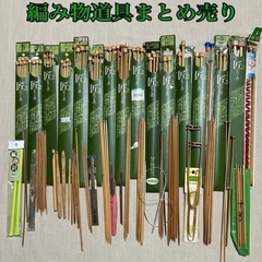 匠、クロバー棒針、編み針　ステンレス網ニット針　輪針　かぎ針などまとめ売り