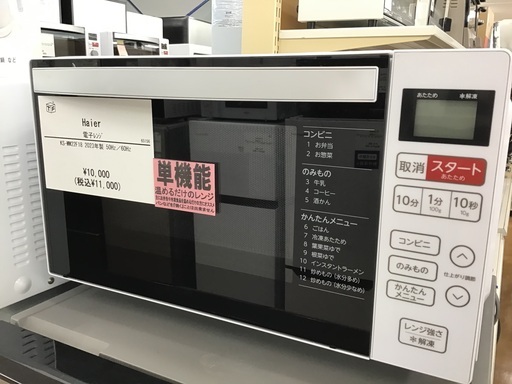 【トレファク神戸新長田】Haierの電子レンジ2023年製です!!【取りに来れる方限定】