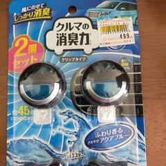 新品　クルマの消臭力
