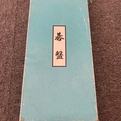 囲碁盤差し上げます。の画像