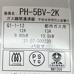 パロマ ガス瞬間湯沸器 PH-5BV-2K 都市ガス用 2021年製 湯沸かし器 不完全燃焼防止装置付き Paloma 札幌市手稲区の画像