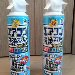エアコン洗浄スプレー420ml×2缶お譲りします