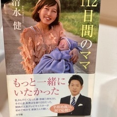 112日間のママ　本　育児