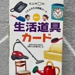 【新品】くもん　生活道具カード　の画像