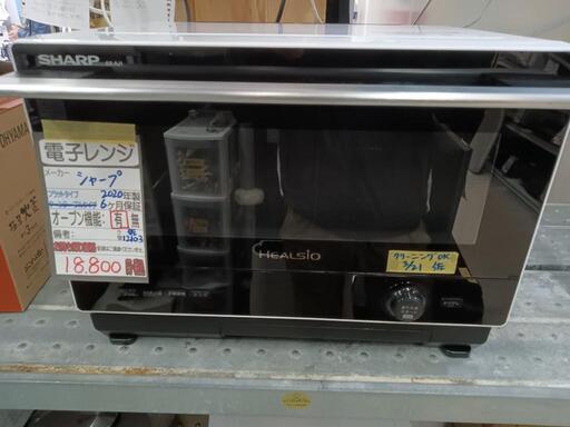 【シャープ】オーブンレンジ「ヘルシオ」★2020年製　クリーニング済/6ヶ月保証付　管理番号12103