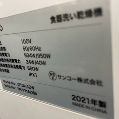 サンコー 食器洗い乾燥機 STTDWADW 2021年製の画像
