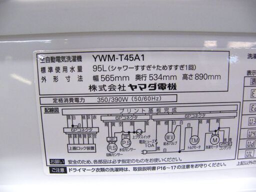 洗濯機 4.5㎏ 2017年製 ハーブリラックス YWM-T45A1 ホワイト 全自動洗濯機 ヤマダ電機 札幌市 厚別店