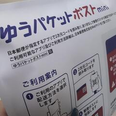 ゆうパケットポストmini下さい