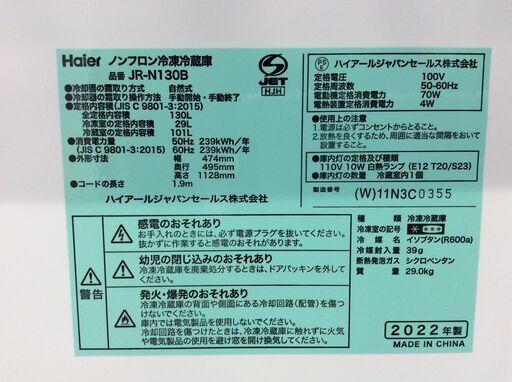 （7/17受渡済）JT8484【Haier/ハイアール 2ドア冷蔵庫】美品 2022年製 JR-N130B 家電 キッチン 冷蔵冷凍庫
