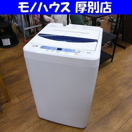 洗濯機 5.0Kg ヤマダ電機 ハーブリラックス YWM-T50A1 2018年製 単身 一人暮らし 新生活 札幌 厚別店