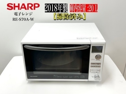 激安‼️18年製SHARP電子レンジRE-S70A-WN1034