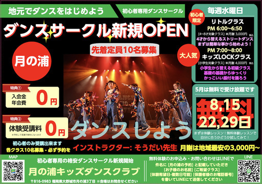大野城は月の浦にて格安のダンスサークルがOPEN !! (大分ダンス