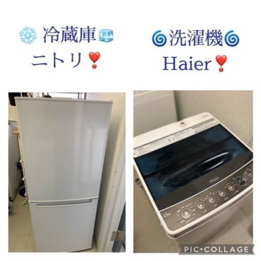 ⭐️³₃✨️お届け設置無料(⛩✨️京都限定特別価格❣️⛩)❣️❄️冷蔵庫ニトリ 洗濯機Haier ❣️