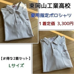 東岡山工業高校《指定ポロシャツ》2枚セット  お値下げしました 