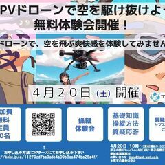 初めてのFPVドローン説明会