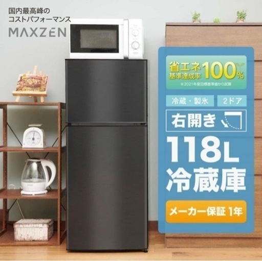 冷蔵庫 118L 一人暮らし 2ドア マクスゼン コンパクト 小型