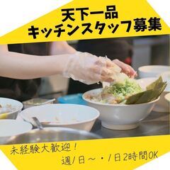 天下一品でのキッチンスタッフ大募集(≧ω≦)【📅週1日～勤務OK(*´ω｀*)】自由シフトで働きやすさバツグン🎉誰でも簡単🍀の画像