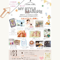 【イベント開催】第1回 MY STYLE マルシェ　3月23日(...