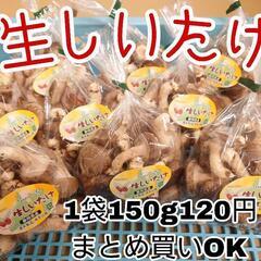生しいたけ1袋150g〜✨静岡県産まとめ買いOK予約可