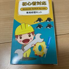 ジョイコン修理キット　と　方向ボタン修理用の画像