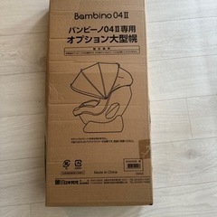 日本育児チャイルドシート バンビーノ04-2専用オプション大型幌