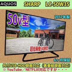 ［売約済］シャープ　50v型　ネット対応アクオス　LC-50W35　assbld2017　Short operation　無料配送あり